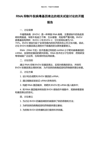 RNAi抑制牛朊病毒基因表达的相关试验研究的开题报告