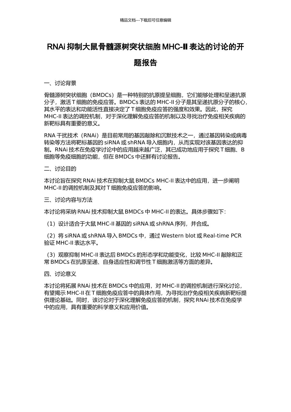 RNAi抑制大鼠骨髓源树突状细胞MHC-Ⅱ表达的研究的开题报告_第1页