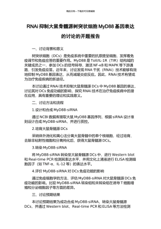 RNAi抑制大鼠骨髓源树突状细胞MyD88基因表达的研究的开题报告