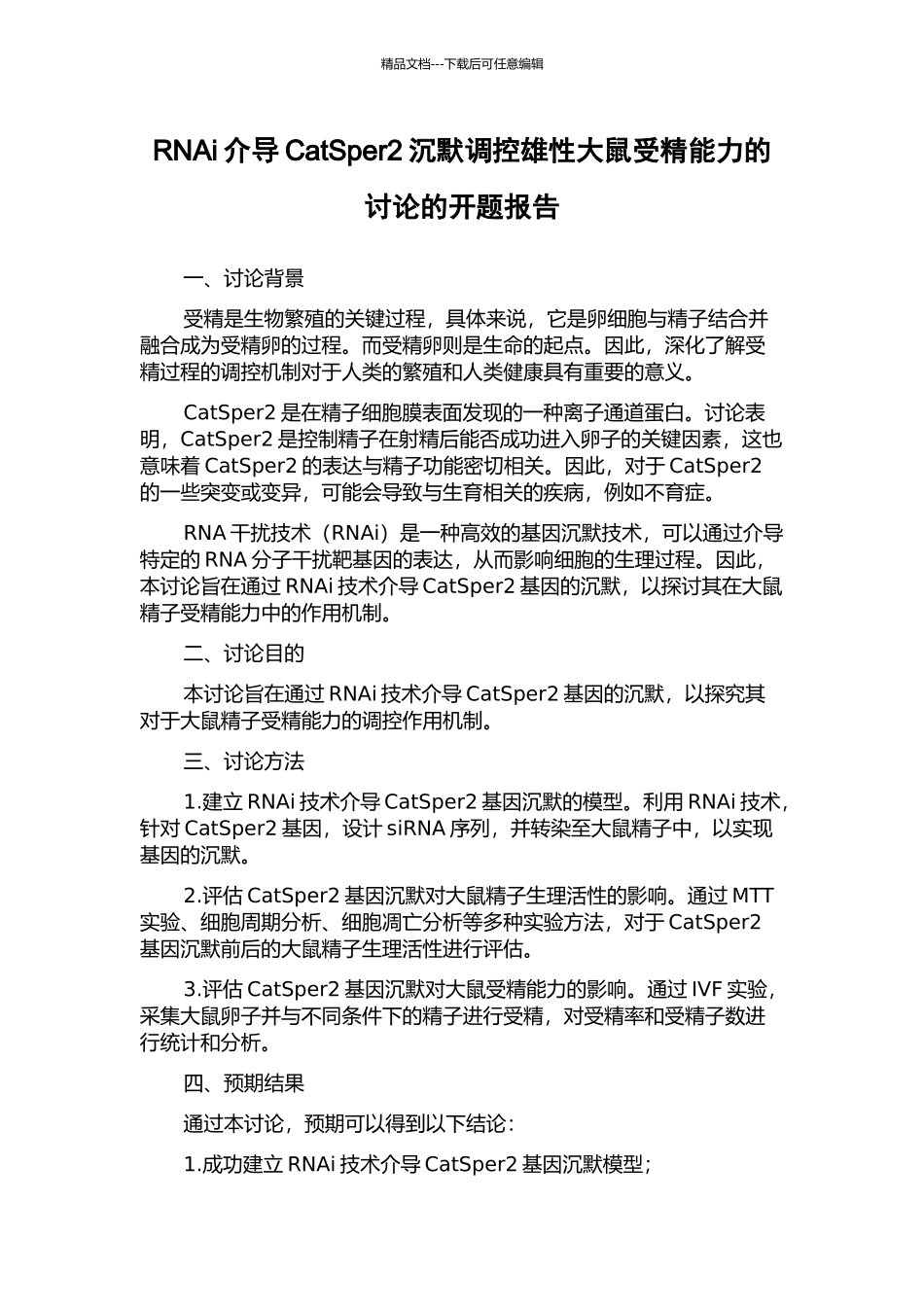RNAi介导CatSper2沉默调控雄性大鼠受精能力的研究的开题报告_第1页