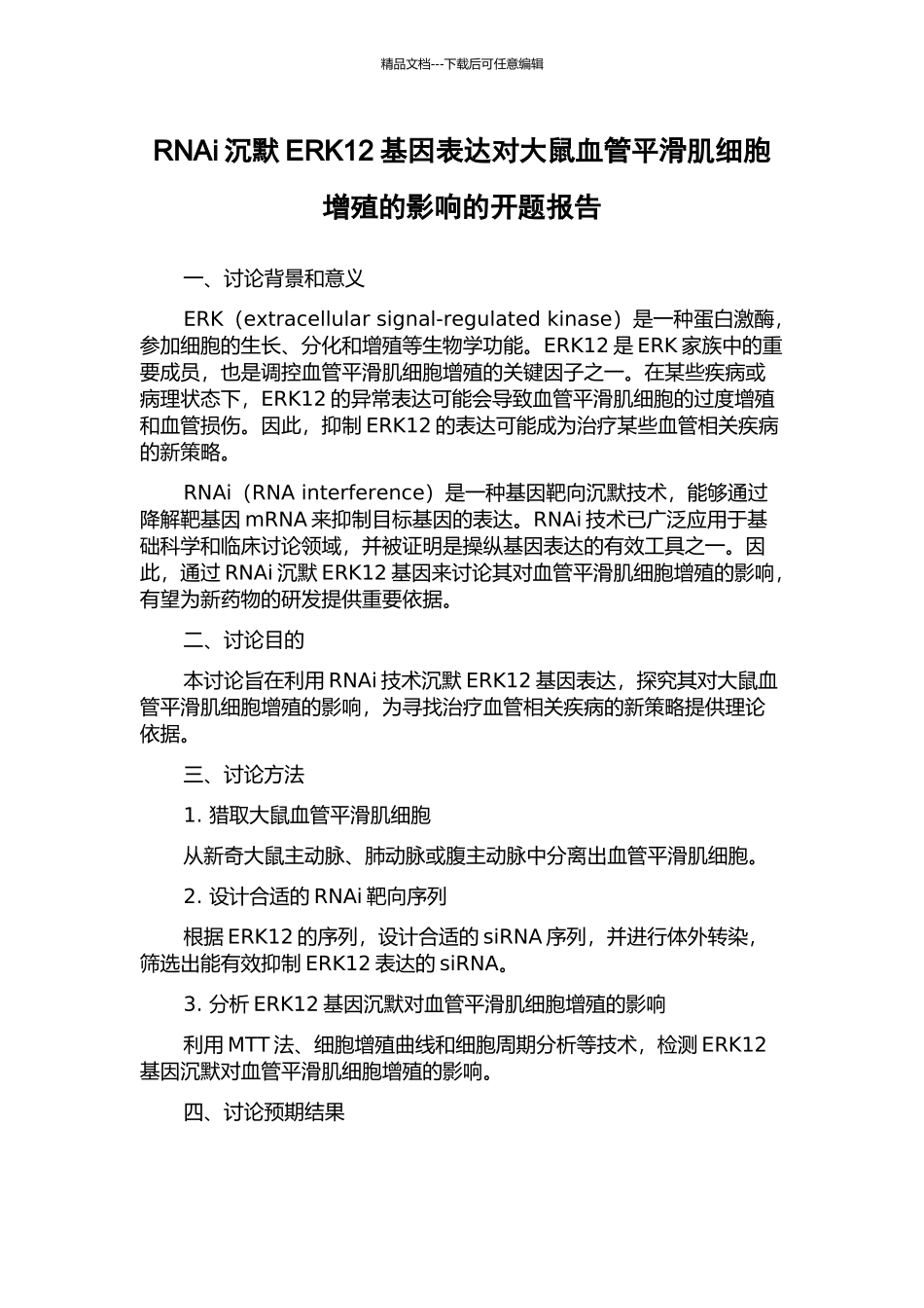 RNAi沉默ERK12基因表达对大鼠血管平滑肌细胞增殖的影响的开题报告_第1页