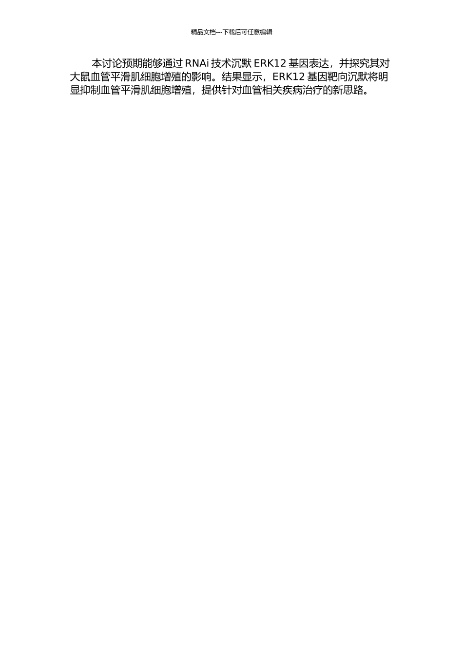 RNAi沉默ERK12基因表达对大鼠血管平滑肌细胞增殖的影响的开题报告_第2页
