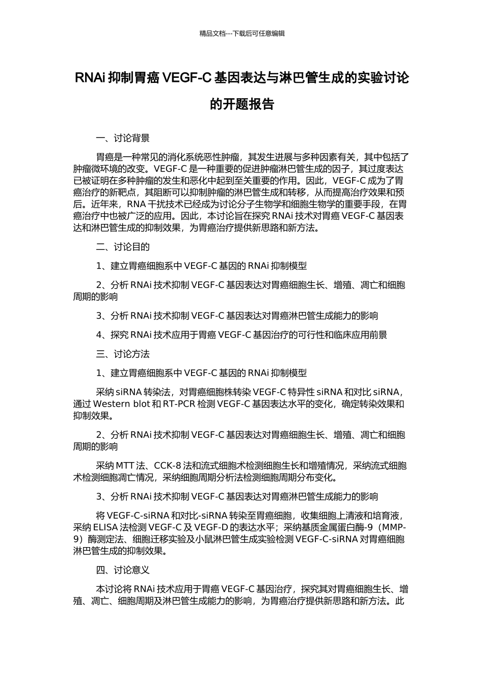 RNAi抑制胃癌VEGF-C基因表达与淋巴管生成的实验研究的开题报告_第1页
