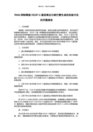RNAi抑制胃癌VEGF-C基因表达与淋巴管生成的实验研究的开题报告