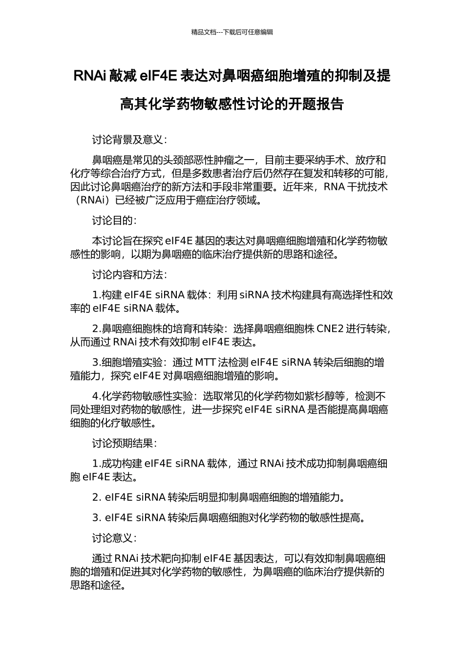 RNAi敲减eIF4E表达对鼻咽癌细胞增殖的抑制及提高其化学药物敏感性研究的开题报告_第1页