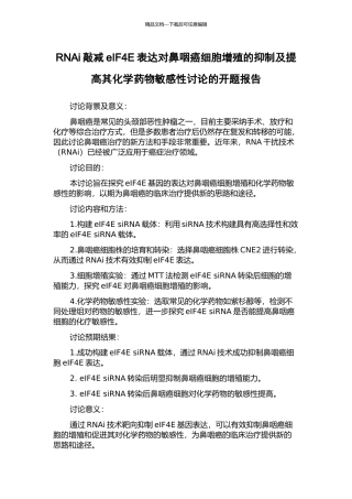 RNAi敲减eIF4E表达对鼻咽癌细胞增殖的抑制及提高其化学药物敏感性研究的开题报告