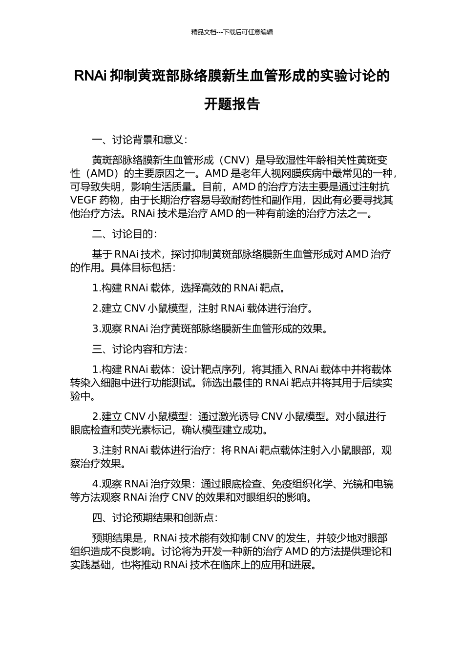 RNAi抑制黄斑部脉络膜新生血管形成的实验研究的开题报告_第1页