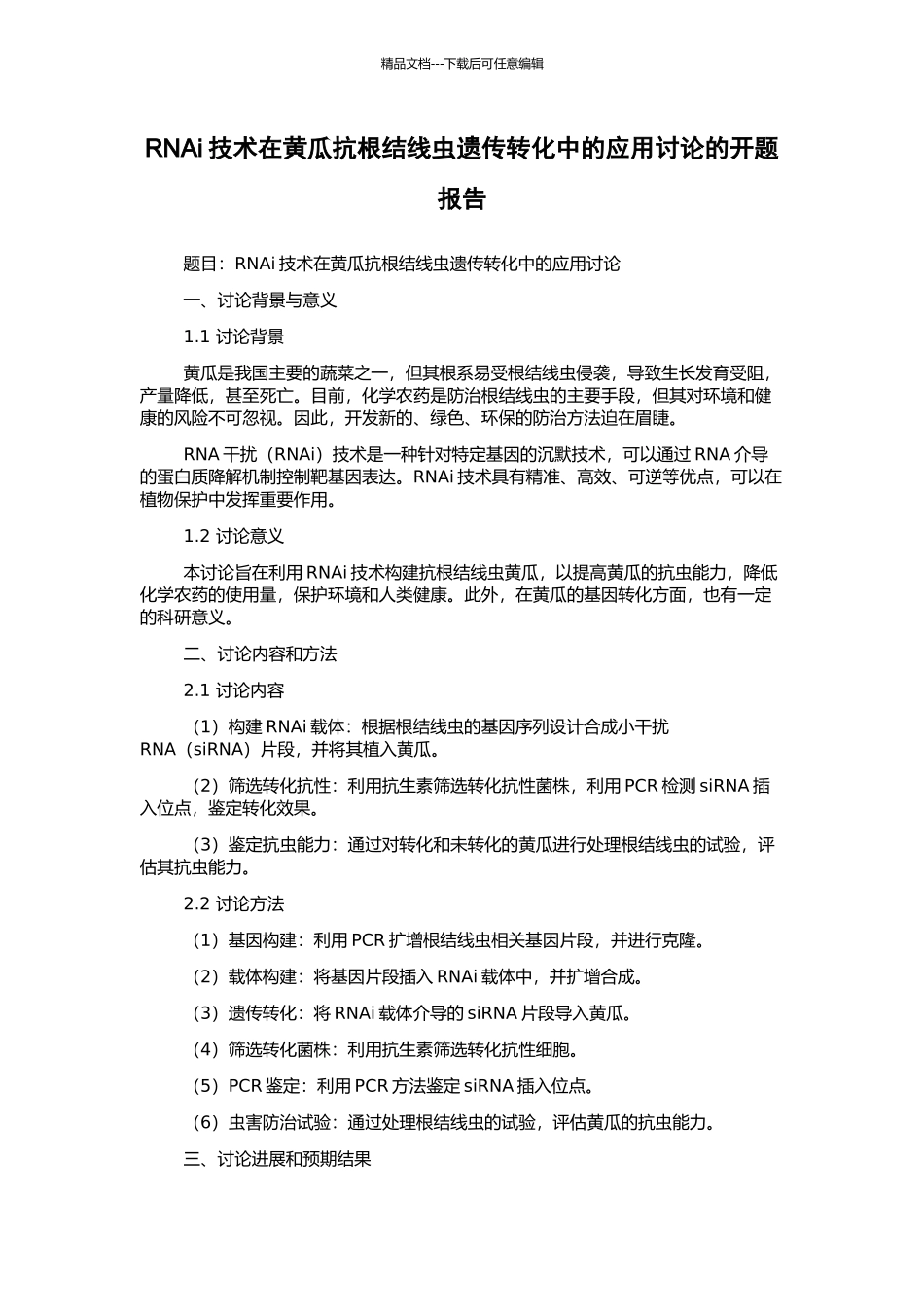 RNAi技术在黄瓜抗根结线虫遗传转化中的应用研究的开题报告_第1页