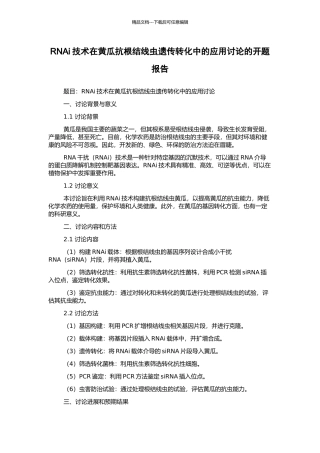 RNAi技术在黄瓜抗根结线虫遗传转化中的应用研究的开题报告
