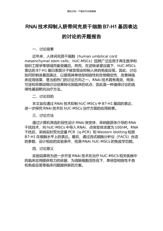 RNAi技术抑制人脐带间充质干细胞B7-H1基因表达的研究的开题报告