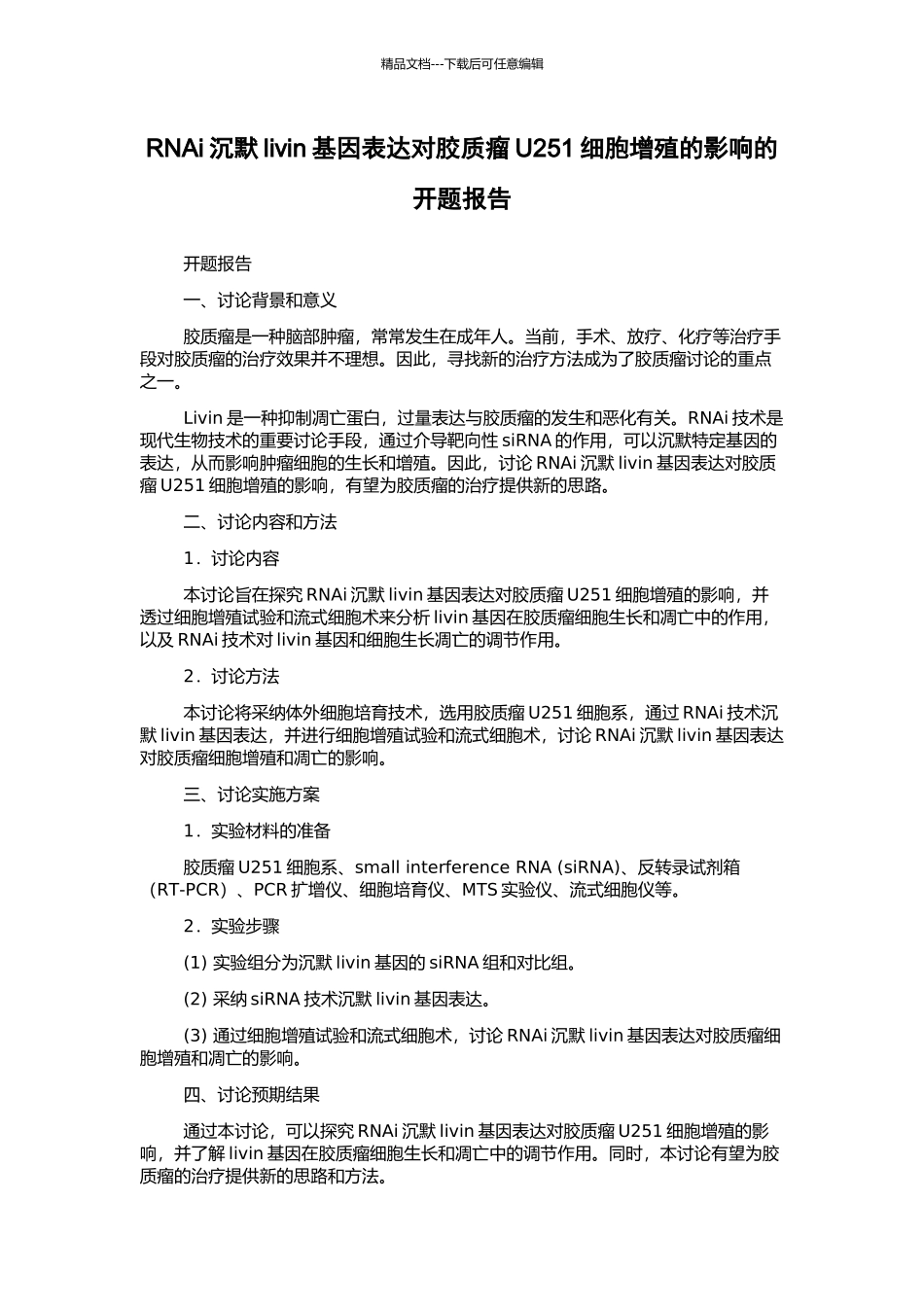 RNAi沉默livin基因表达对胶质瘤U251细胞增殖的影响的开题报告_第1页