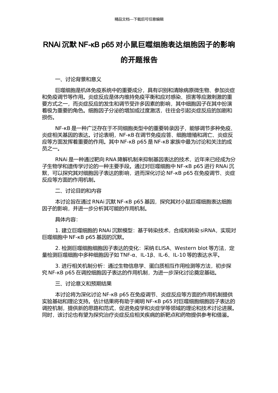 RNAi沉默NF-κB-p65对小鼠巨噬细胞表达细胞因子的影响的开题报告_第1页