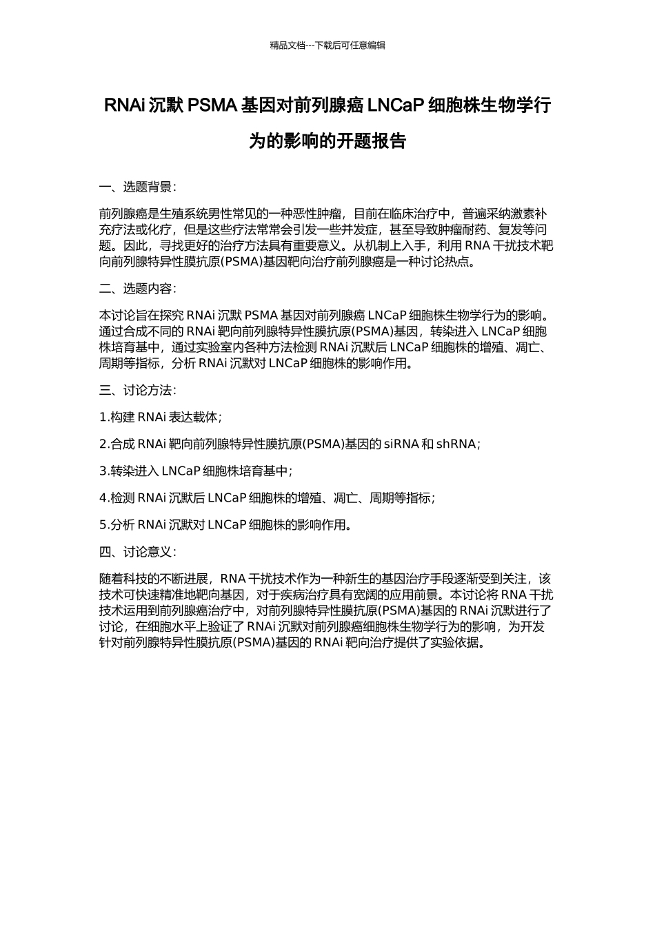 RNAi沉默PSMA基因对前列腺癌LNCaP细胞株生物学行为的影响的开题报告_第1页