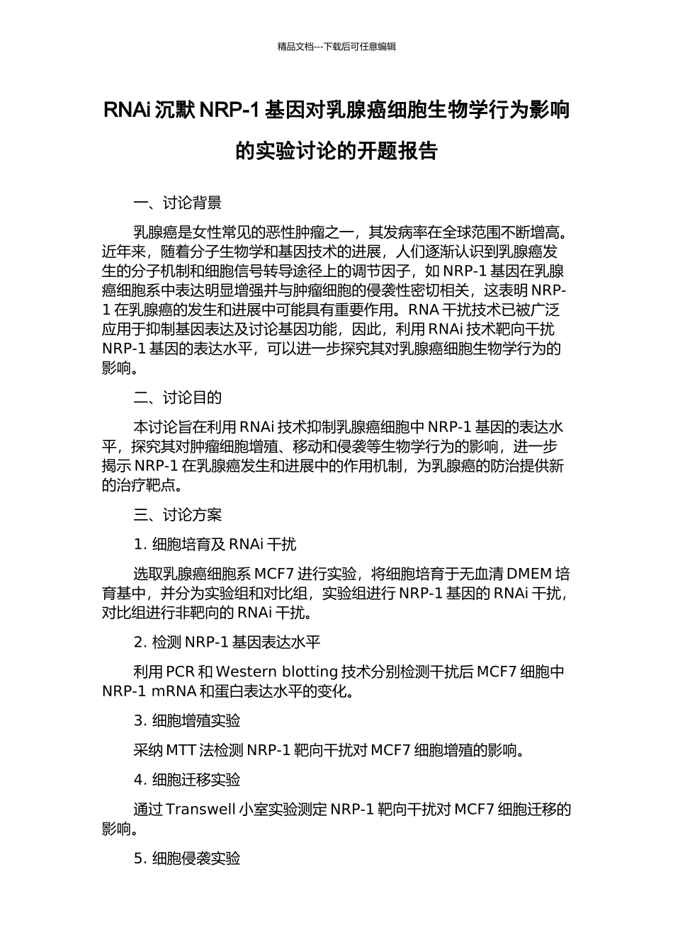 RNAi沉默NRP-1基因对乳腺癌细胞生物学行为影响的实验研究的开题报告_第1页