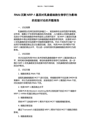 RNAi沉默NRP-1基因对乳腺癌细胞生物学行为影响的实验研究的开题报告