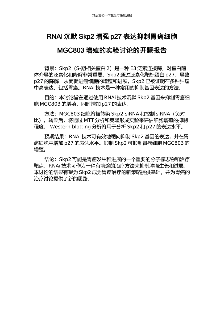 RNAi沉默Skp2增强p27表达抑制胃癌细胞MGC803增殖的实验研究的开题报告_第1页