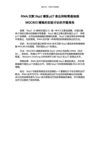 RNAi沉默Skp2增强p27表达抑制胃癌细胞MGC803增殖的实验研究的开题报告