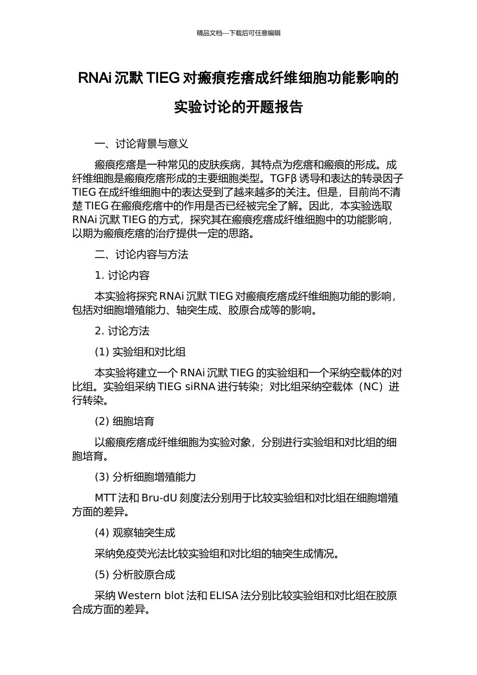 RNAi沉默TIEG对瘢痕疙瘩成纤维细胞功能影响的实验研究的开题报告_第1页