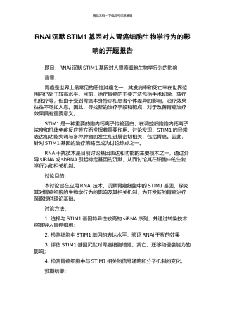 RNAi沉默STIM1基因对人胃癌细胞生物学行为的影响的开题报告
