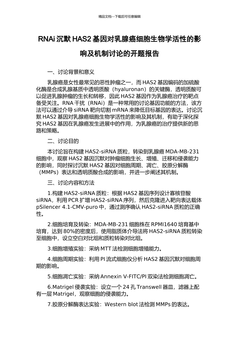 RNAi沉默HAS2基因对乳腺癌细胞生物学活性的影响及机制研究的开题报告_第1页