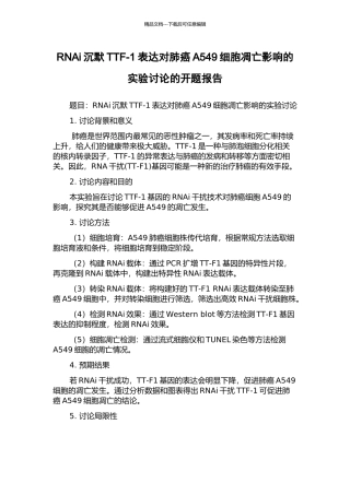 RNAi沉默TTF-1表达对肺癌A549细胞凋亡影响的实验研究的开题报告