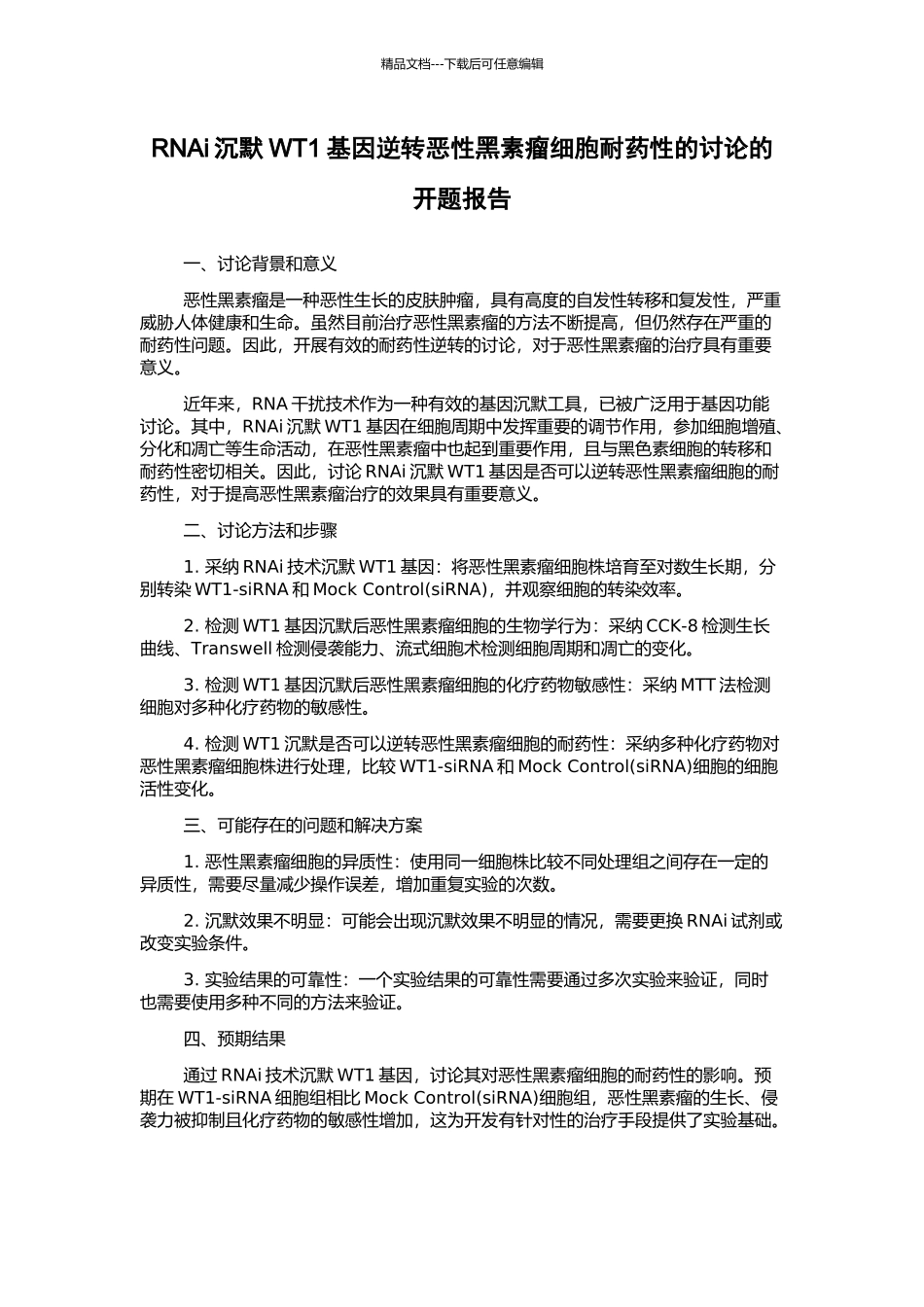 RNAi沉默WT1基因逆转恶性黑素瘤细胞耐药性的研究的开题报告_第1页