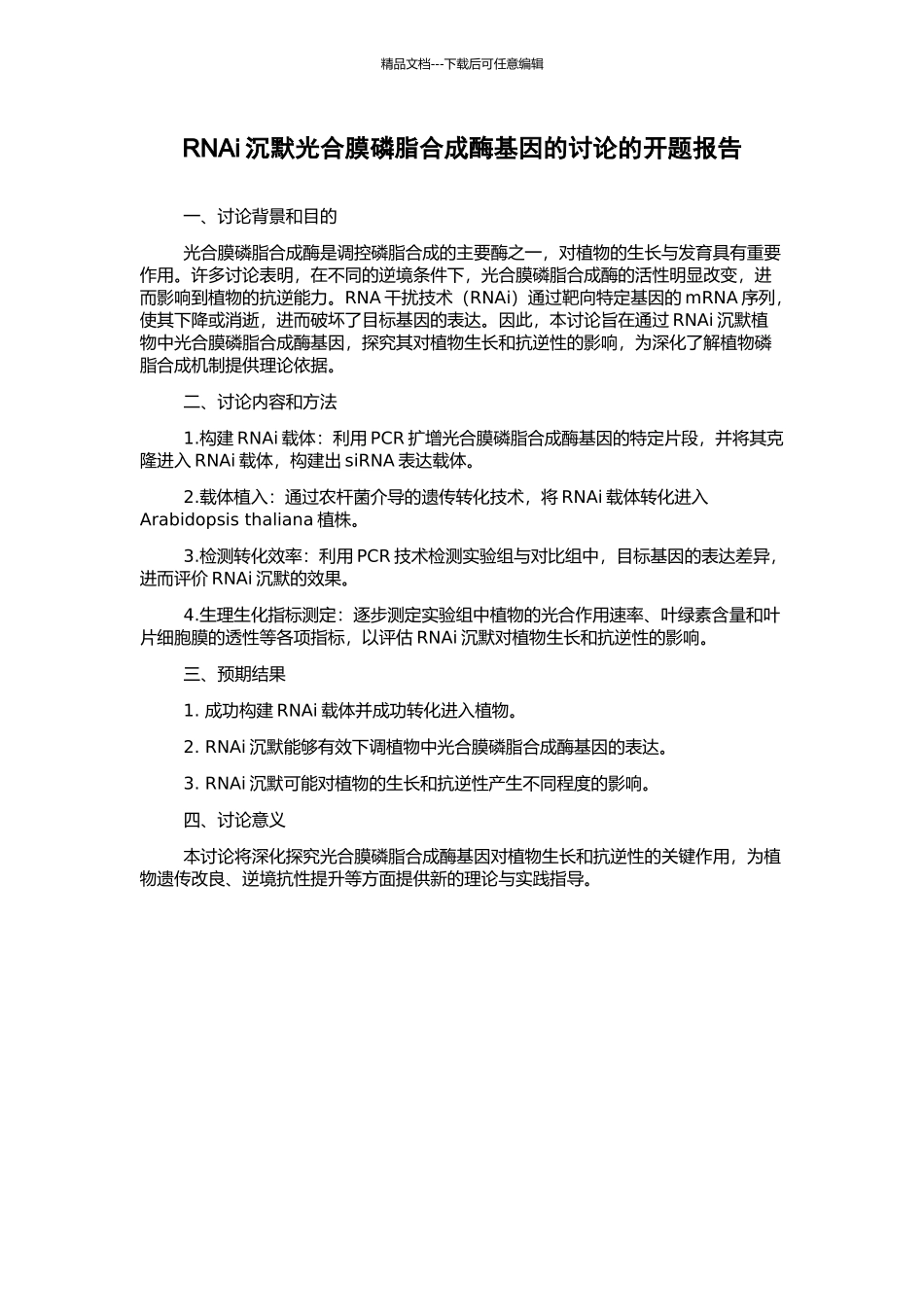 RNAi沉默光合膜磷脂合成酶基因的研究的开题报告_第1页