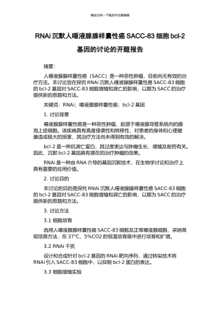 RNAi沉默人唾液腺腺样囊性癌SACC-83细胞bcl-2基因的研究的开题报告