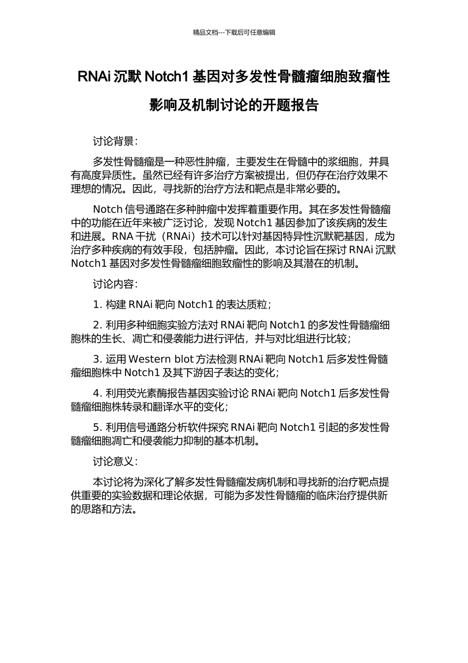 RNAi沉默Notch1基因对多发性骨髓瘤细胞致瘤性影响及机制研究的开题报告_第1页
