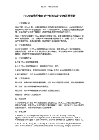RNAi细胞图像自动分割方法研究的开题报告