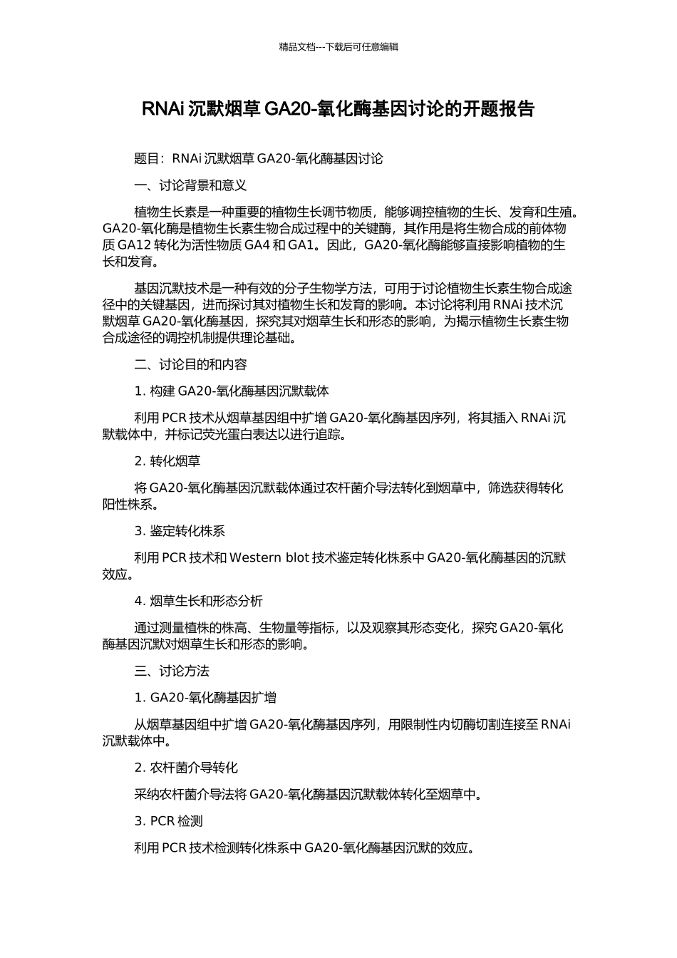 RNAi沉默烟草GA20-氧化酶基因研究的开题报告_第1页