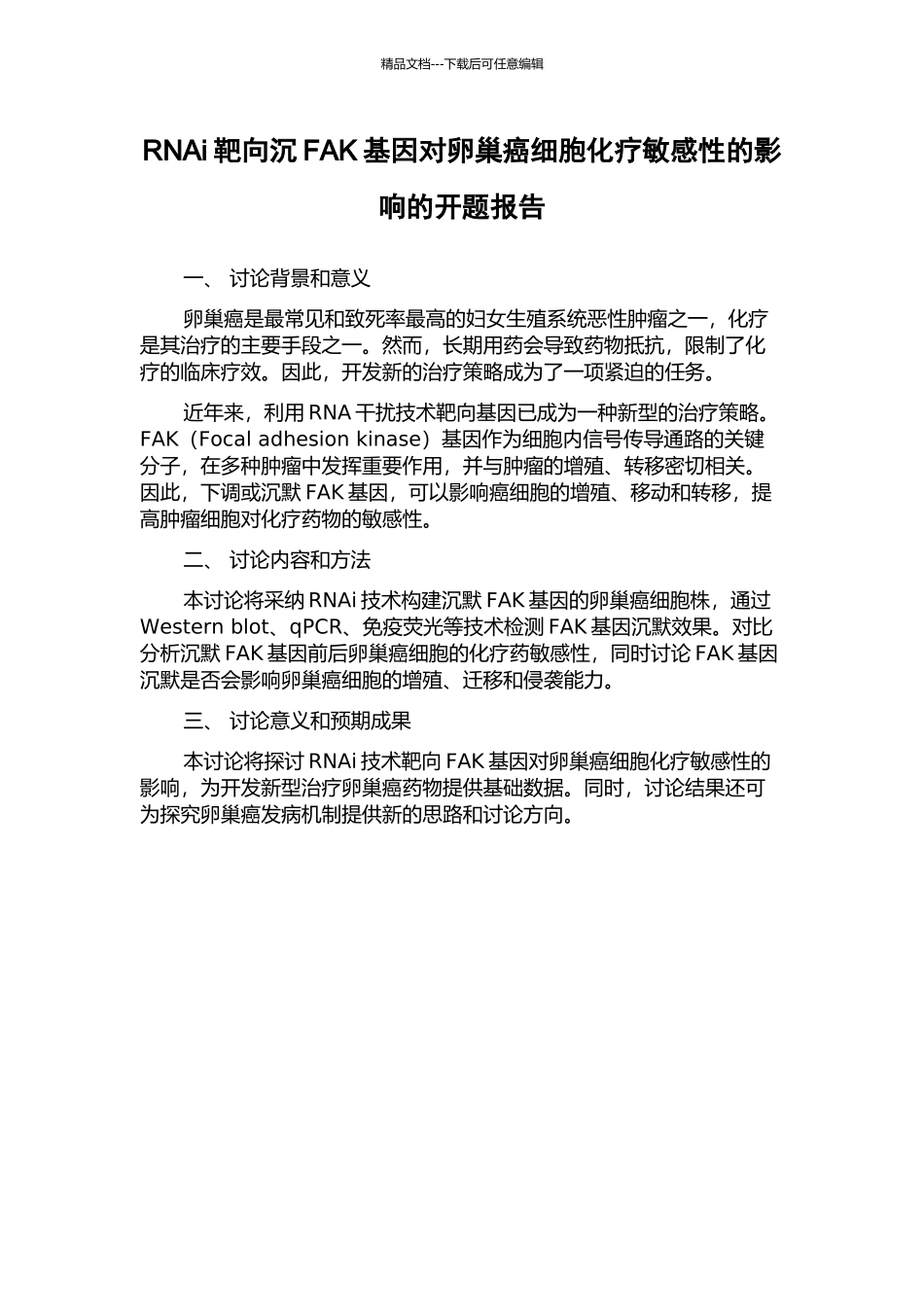 RNAi靶向沉FAK基因对卵巢癌细胞化疗敏感性的影响的开题报告_第1页