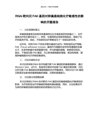 RNAi靶向沉FAK基因对卵巢癌细胞化疗敏感性的影响的开题报告