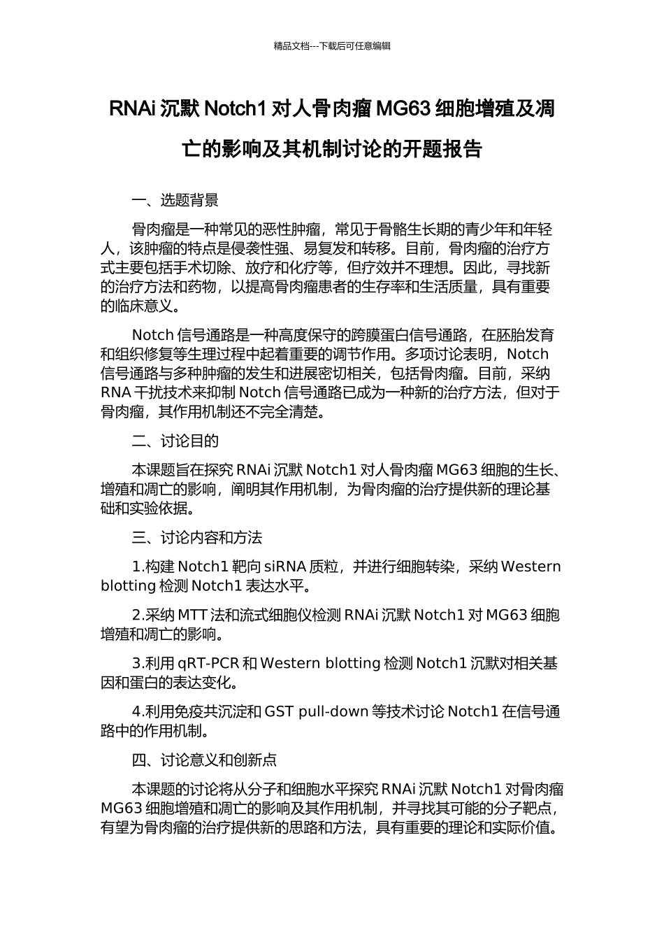RNAi沉默Notch1对人骨肉瘤MG63细胞增殖及凋亡的影响及其机制研究的开题报告_第1页