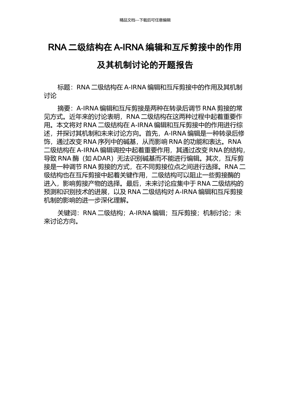 RNA二级结构在A-IRNA编辑和互斥剪接中的作用及其机制研究的开题报告_第1页