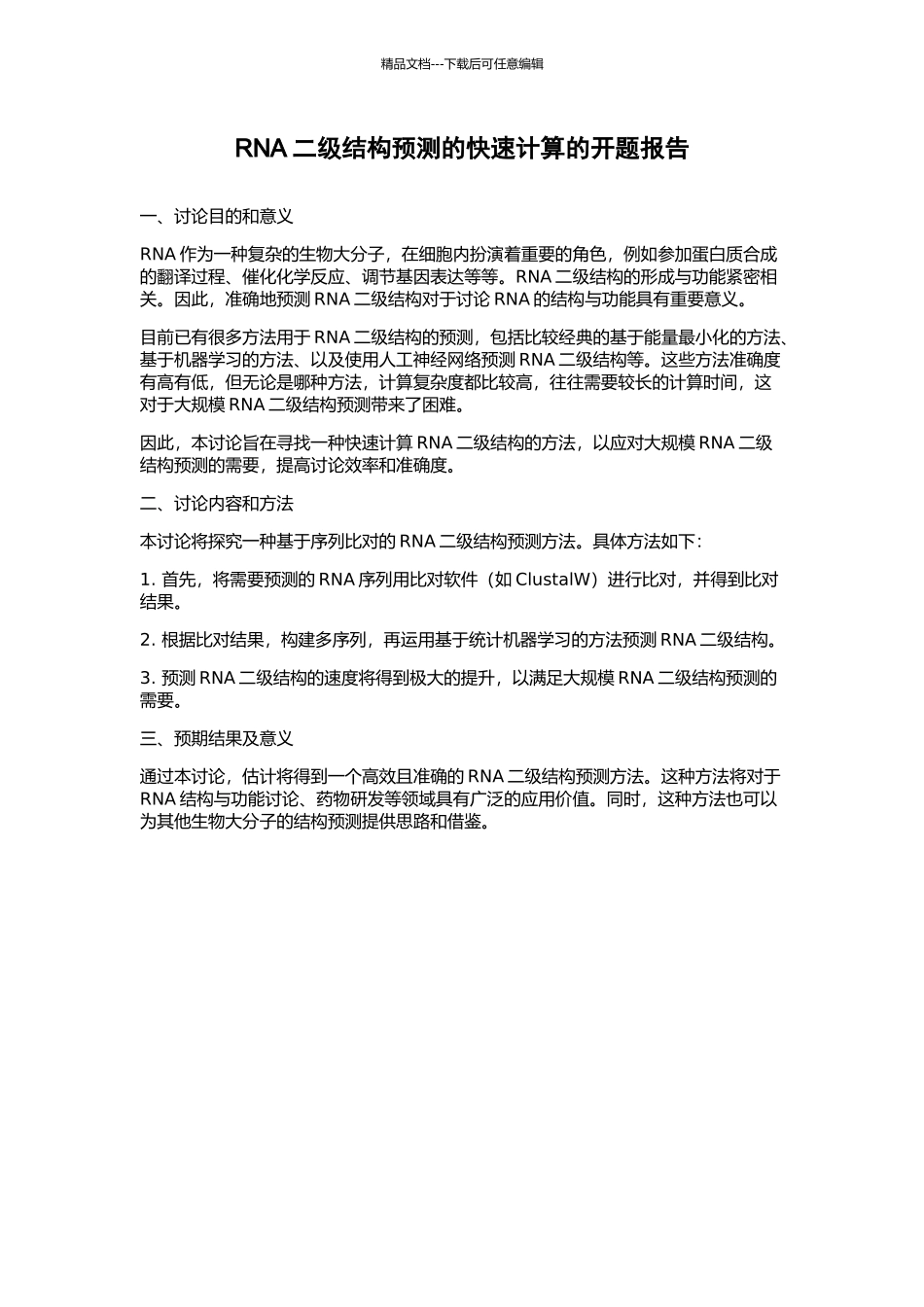 RNA二级结构预测的快速计算的开题报告_第1页