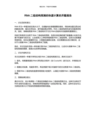 RNA二级结构预测的快速计算的开题报告