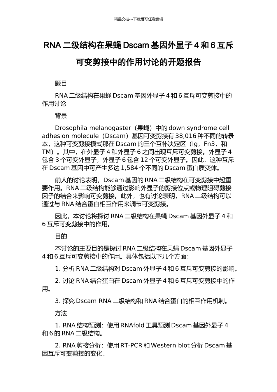 RNA二级结构在果蝇Dscam基因外显子4和6互斥可变剪接中的作用研究的开题报告_第1页
