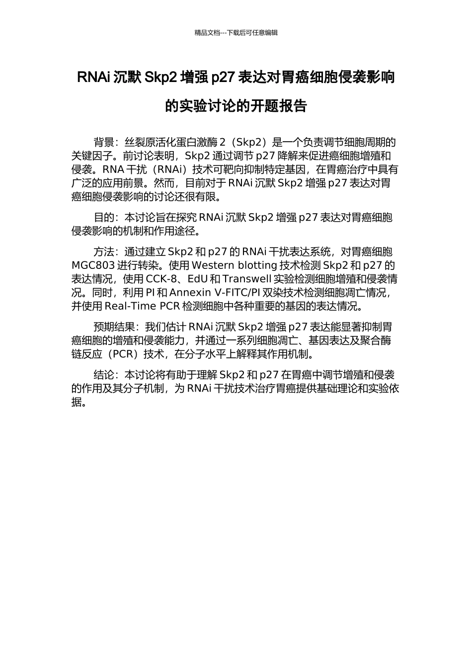 RNAi沉默Skp2增强p27表达对胃癌细胞侵袭影响的实验研究的开题报告_第1页