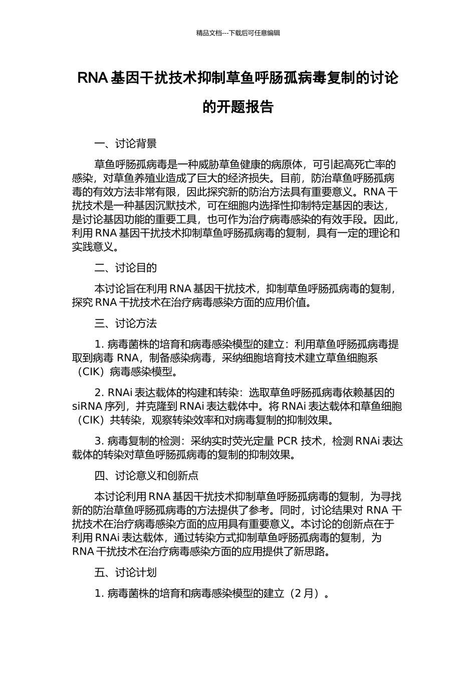 RNA基因干扰技术抑制草鱼呼肠孤病毒复制的研究的开题报告_第1页