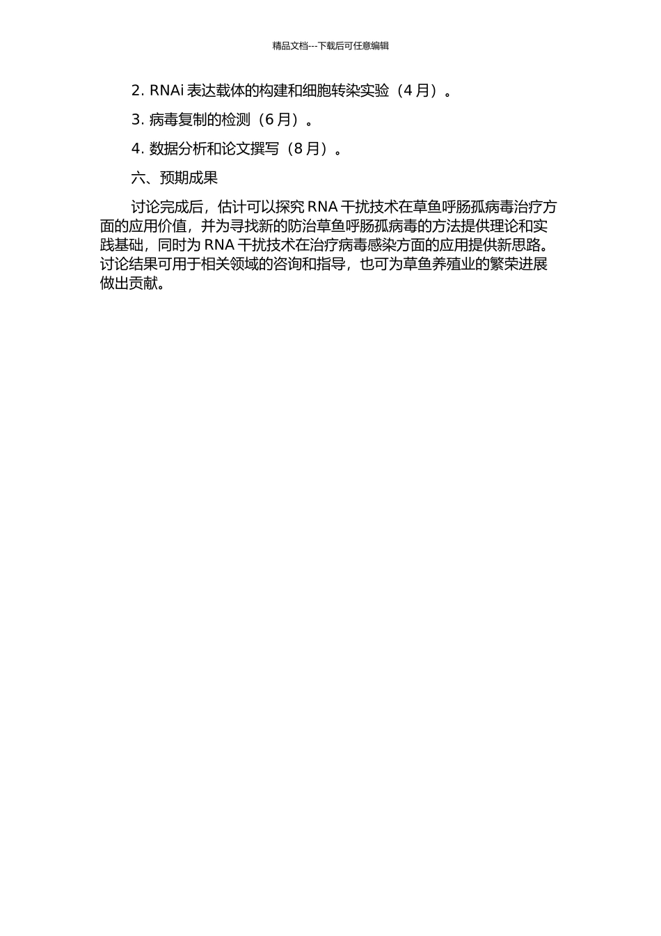 RNA基因干扰技术抑制草鱼呼肠孤病毒复制的研究的开题报告_第2页