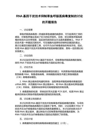 RNA基因干扰技术抑制草鱼呼肠孤病毒复制的研究的开题报告