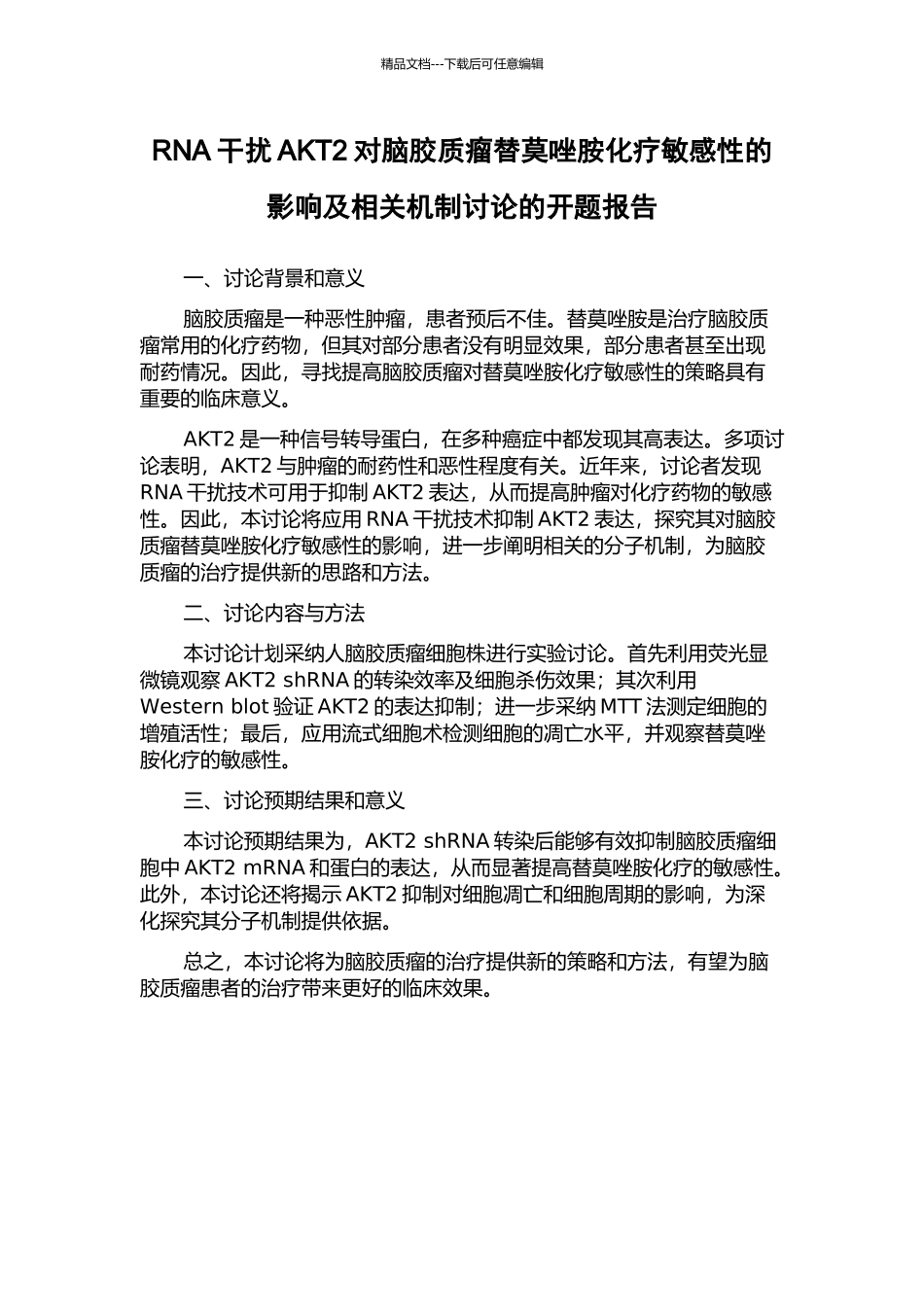 RNA干扰AKT2对脑胶质瘤替莫唑胺化疗敏感性的影响及相关机制研究的开题报告_第1页