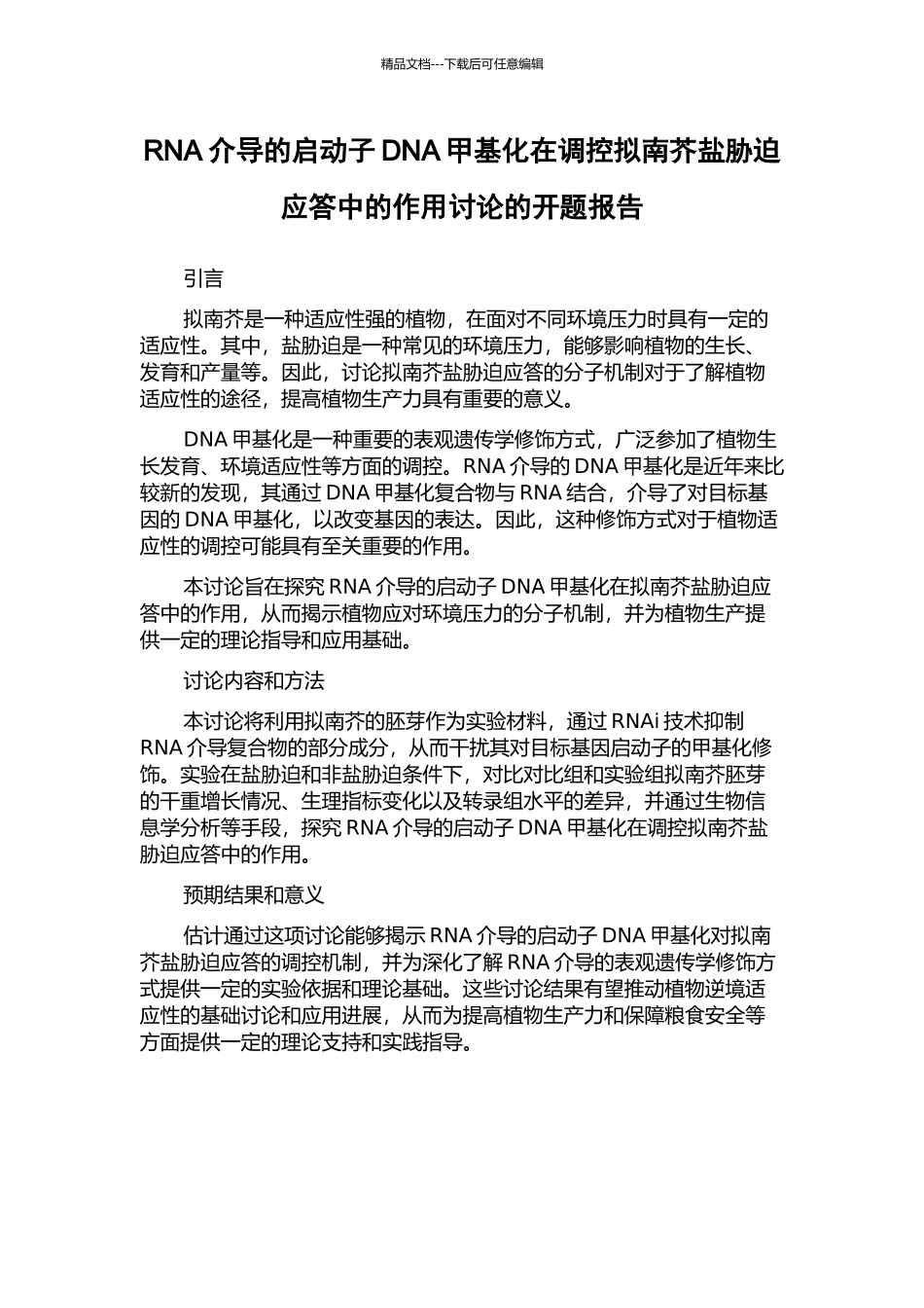 RNA介导的启动子DNA甲基化在调控拟南芥盐胁迫应答中的作用研究的开题报告_第1页