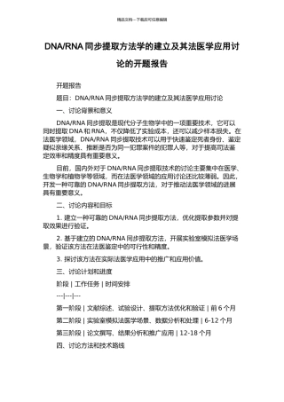 RNA同步提取方法学的建立及其法医学应用研究的开题报告