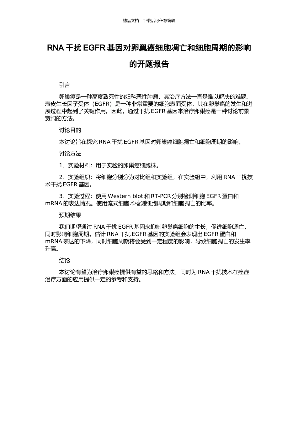 RNA干扰EGFR基因对卵巢癌细胞凋亡和细胞周期的影响的开题报告_第1页