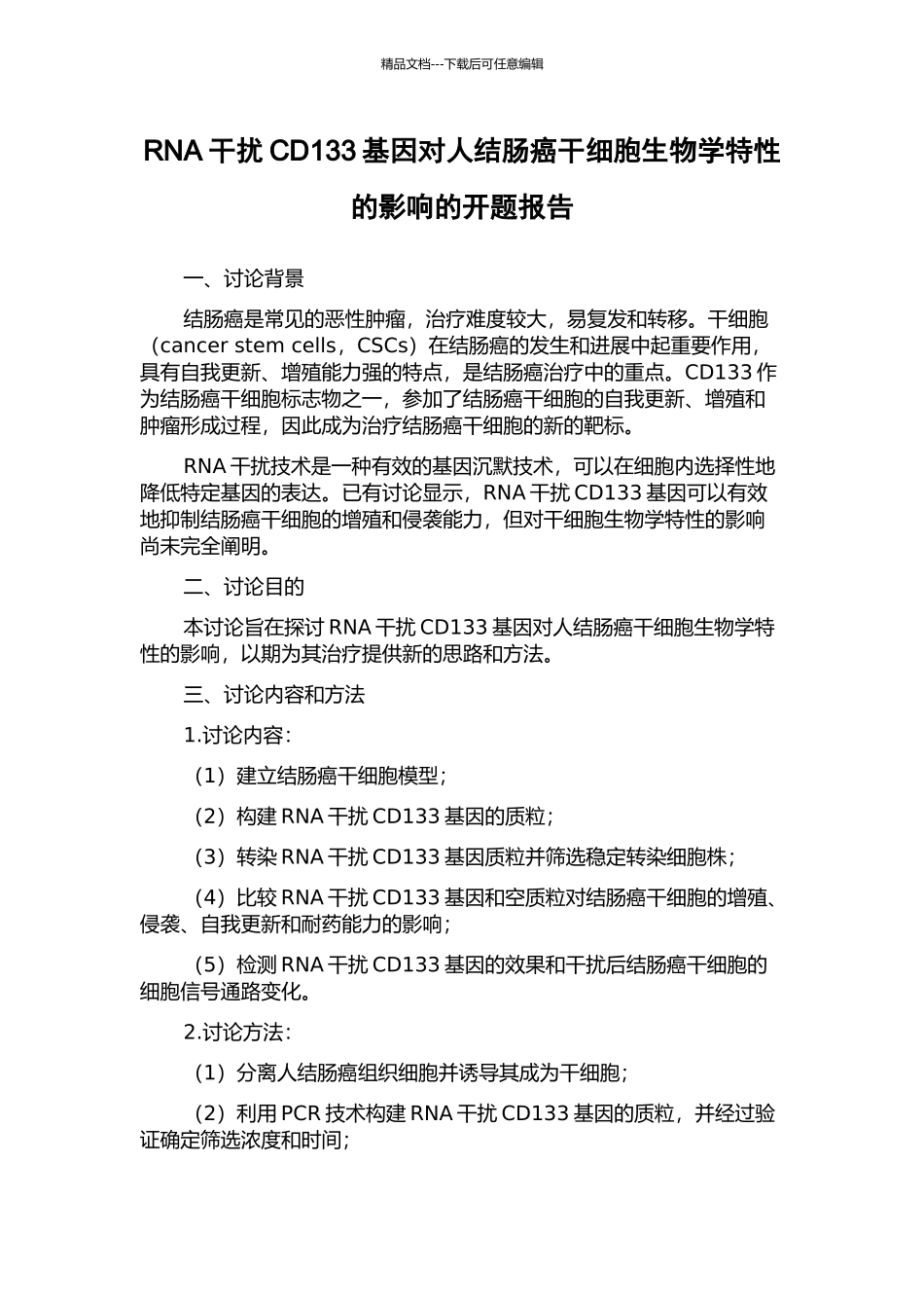 RNA干扰CD133基因对人结肠癌干细胞生物学特性的影响的开题报告_第1页