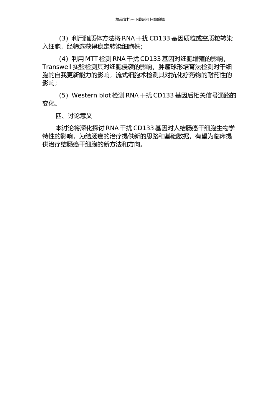 RNA干扰CD133基因对人结肠癌干细胞生物学特性的影响的开题报告_第2页