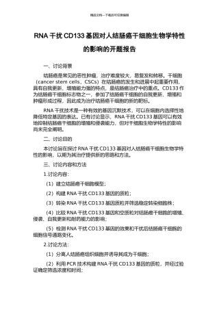 RNA干扰CD133基因对人结肠癌干细胞生物学特性的影响的开题报告