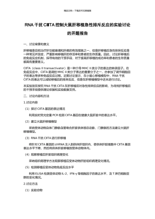 RNA干扰CⅡTA控制大鼠肝移植急性排斥反应的实验研究的开题报告